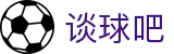 谈球吧_谈球吧APP下载|谈球吧NBA直播_足球直播